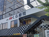 くら寿司 長居店