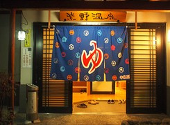 紫野温泉の画像2