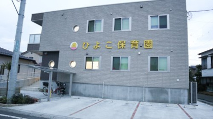 ひよこ保育園（海老名市）の画像1