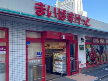 まいばすけっと 向河原駅南店の画像1
