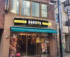 ドトールコーヒーショップ 向河原店の画像1