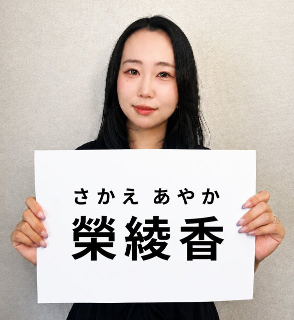 榮 綾香