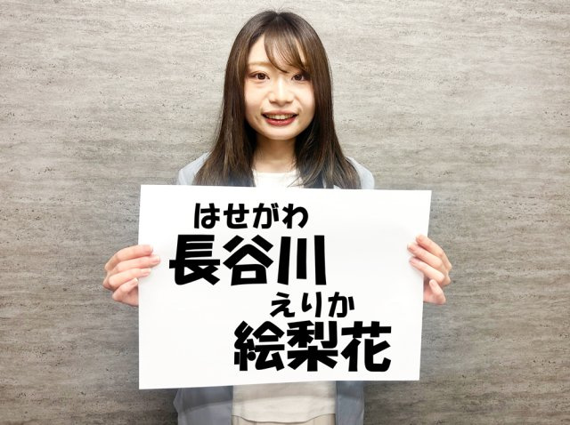 長谷川絵梨花の画像