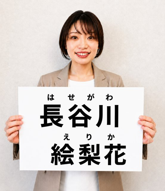 長谷川 絵梨花