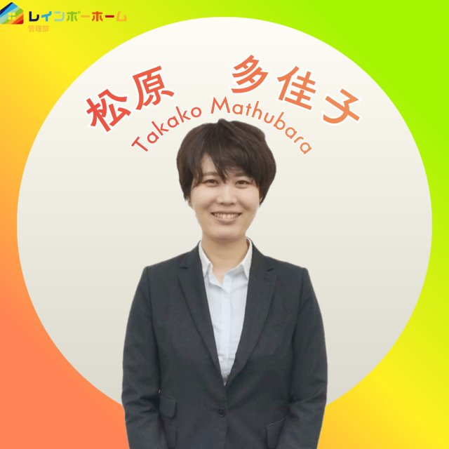 松原 多佳子