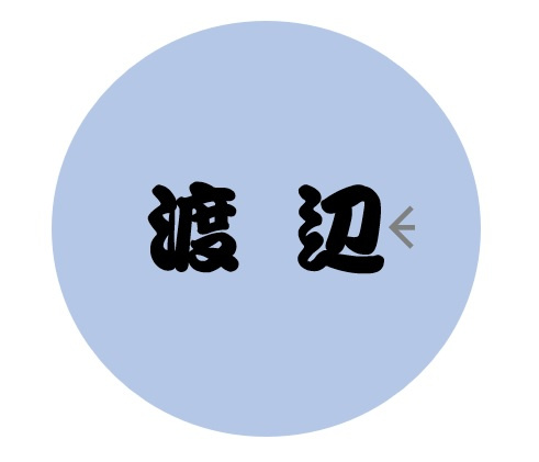 渡辺裕樹