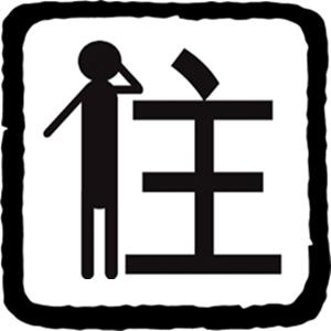 堀田(ホッタ)の画像