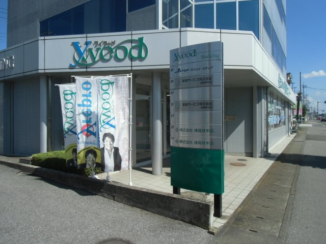 横尾材木店 栃木中央営業センターの画像1