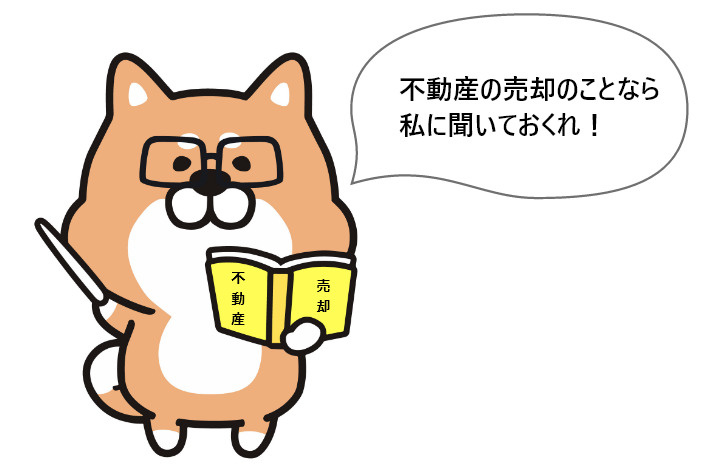埼玉不動産売却犬の画像