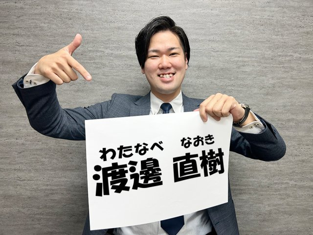 渡邊直樹の画像