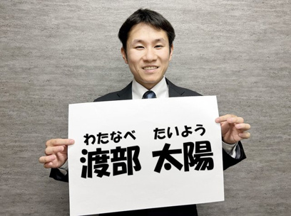 渡部 太陽の画像