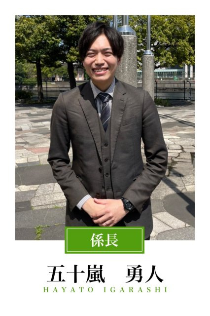 五十嵐 勇人の名刺