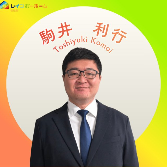 駒井 利行