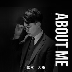 三木 大樹の画像