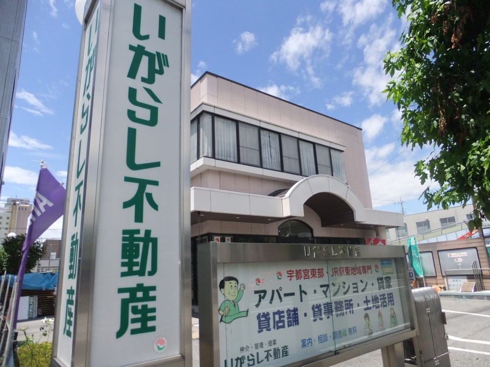株式会社いがらし不動産