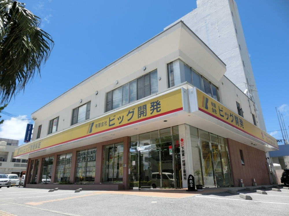 有限会社ビッグ開発 本店の画像1