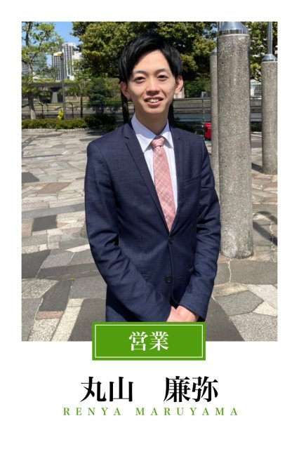 丸山 廉弥の名刺