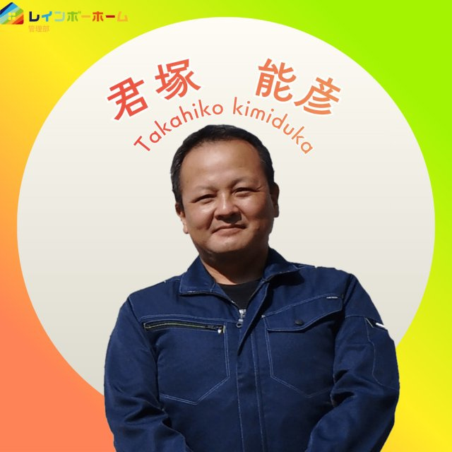 君塚 能彦