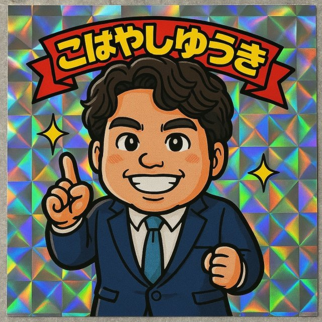 小林 勇輝の画像3