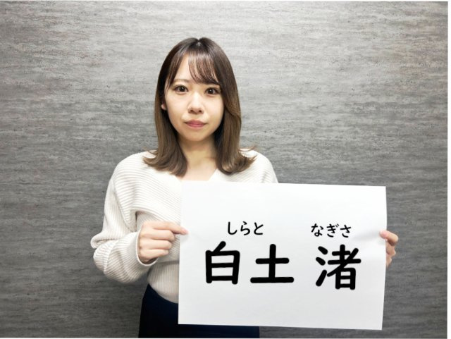 白土 渚の画像1