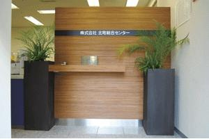 株式会社北町総合センタ－の画像