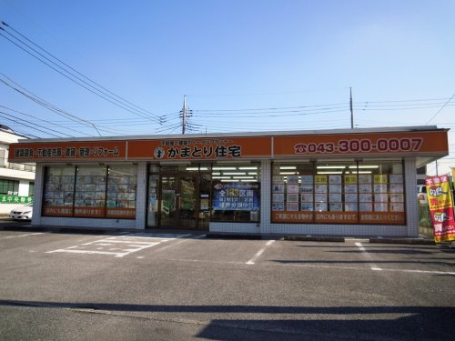 株式会社かまとり住宅千葉南支店の画像