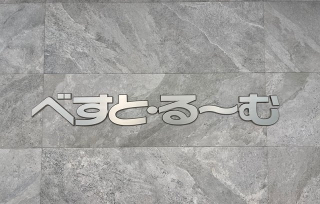 べすと・る～む 明石店の画像1