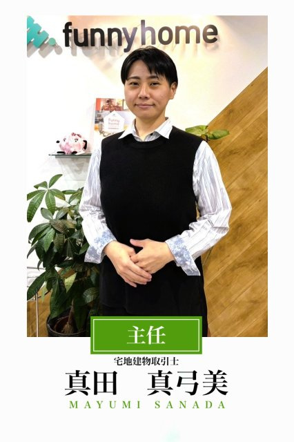 真田 真弓美の名刺