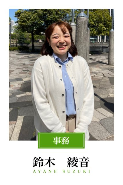 鈴木 綾音の名刺