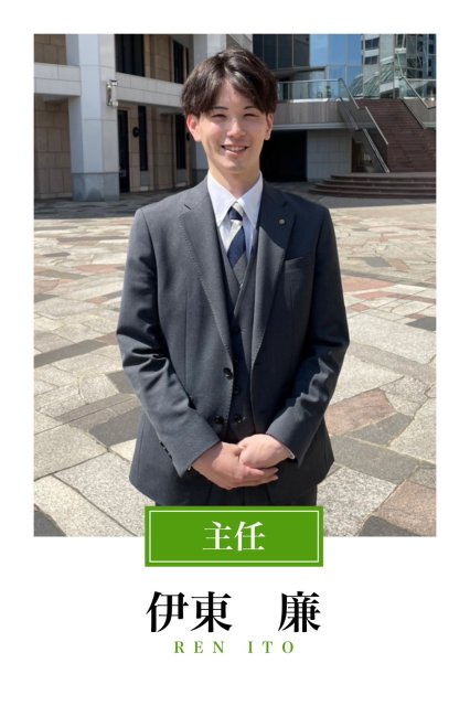 伊東 廉の名刺