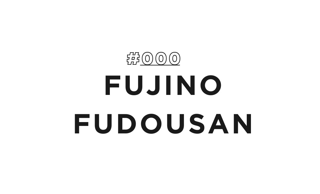 ふじの不動産株式会社 　