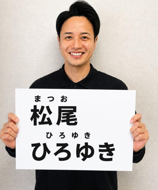 松尾 ひろゆきの画像1