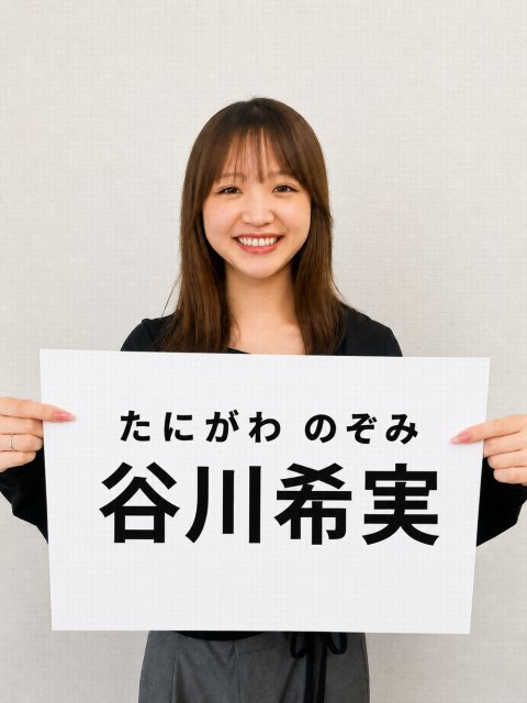谷川 希実の画像1