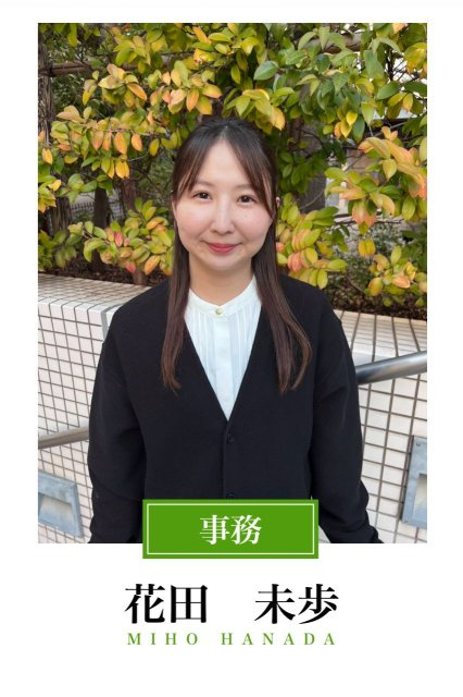 花田 未歩の名刺