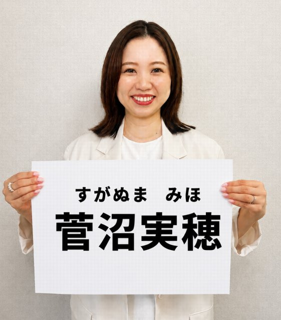 菅沼 実穂の画像1