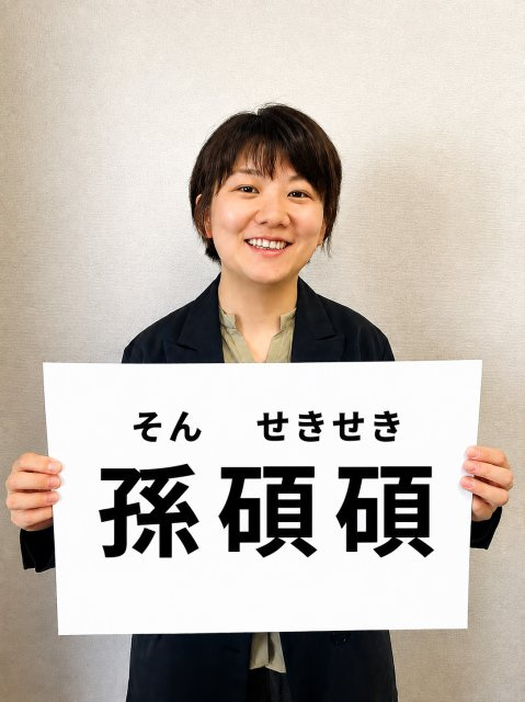 孫 碩碩の画像1
