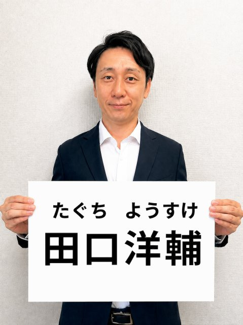 田口 洋輔の画像1