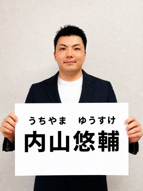 内山 悠輔の画像1