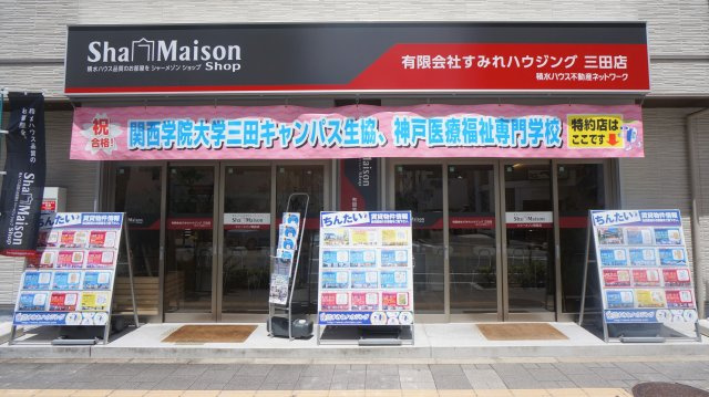 株式会社スミレハウジング三田店の画像
