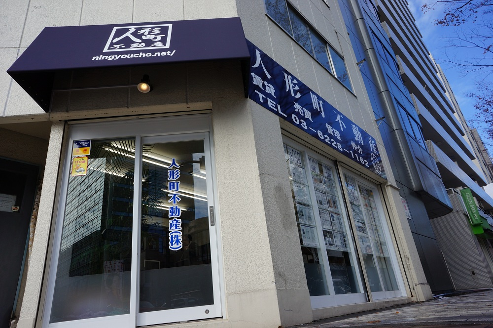 人形町不動産株式会社の画像