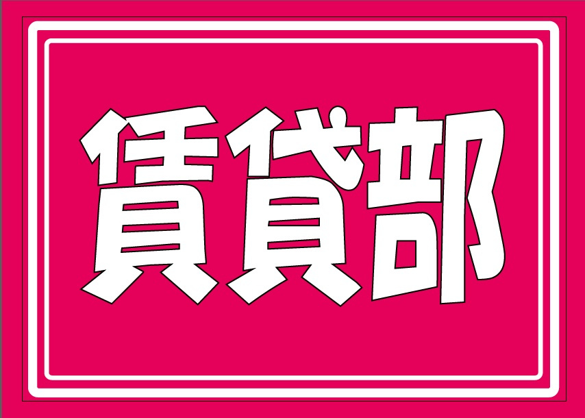 (株)グレイスセブン賃貸部