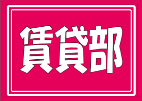 (株)グレイスセブン 賃貸部の画像1