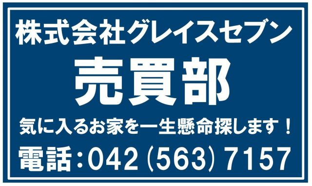 株式会社グレイスセブン 売買部の画像