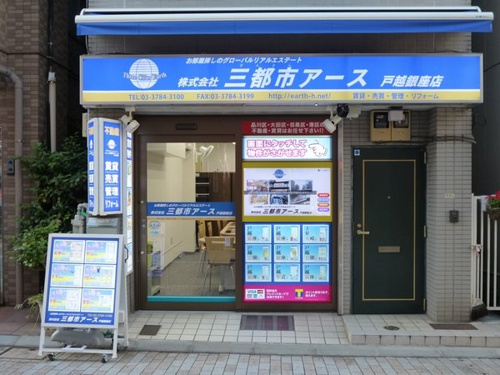 株式会社三都市アース 戸越銀座店の画像