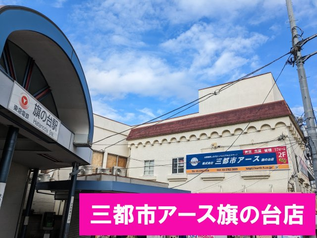 三都市アース 旗の台店の画像1