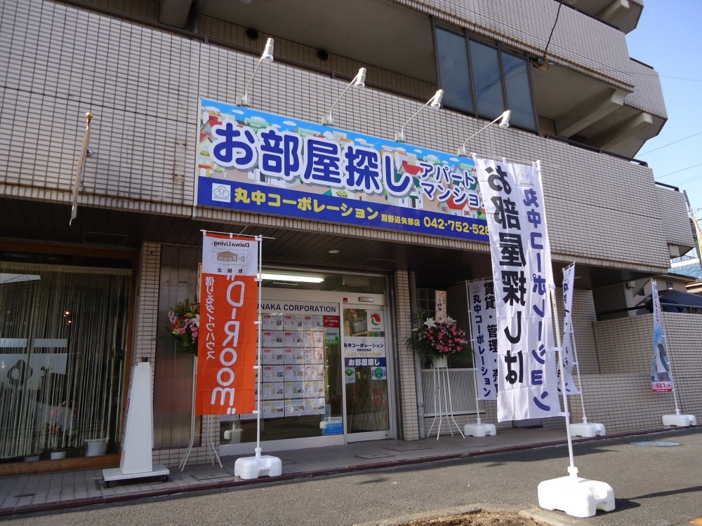 株式会社丸中コーポレーション淵野辺矢部店の画像