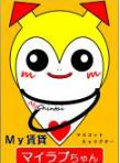 マイラブ ちゃん