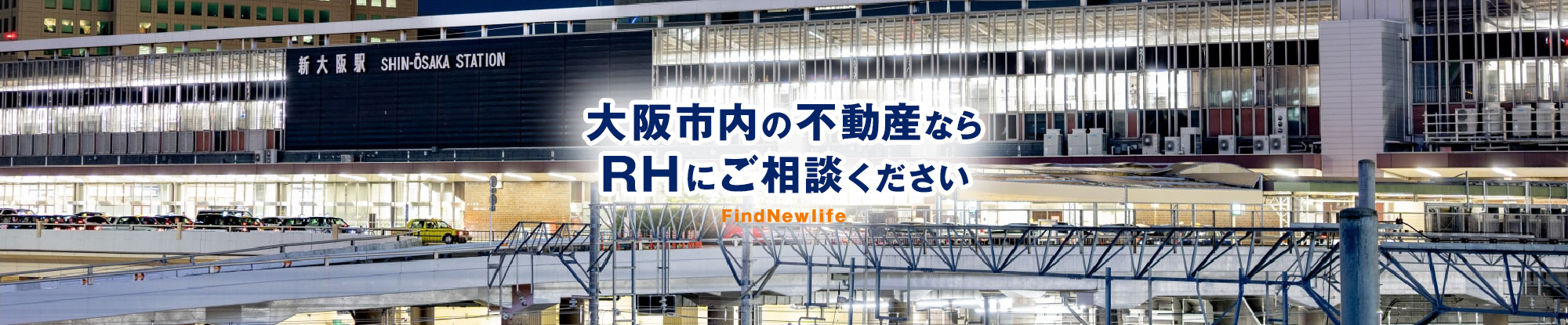 大阪市内の不動産ならRHにご相談ください