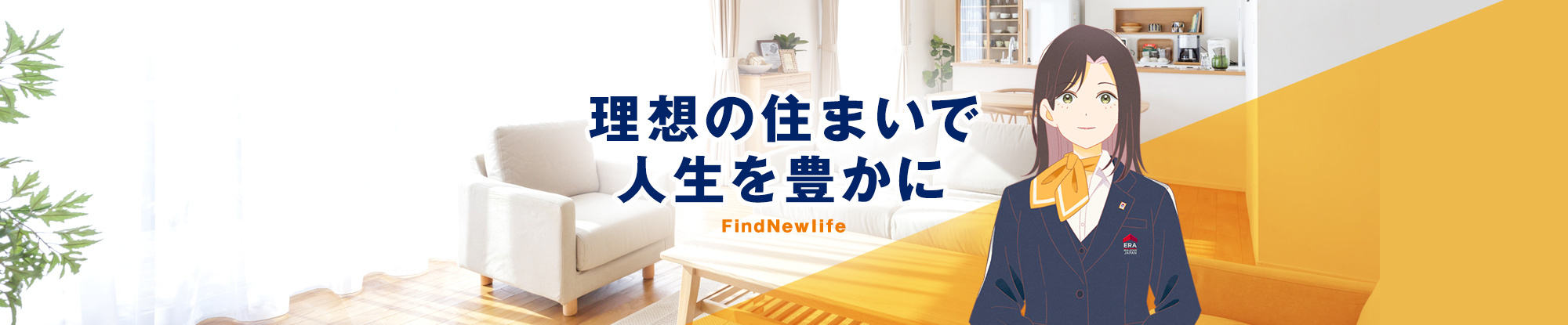 理想の住まいで人生を豊かに