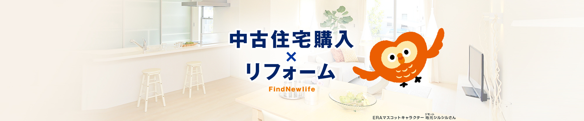 中古住宅購入×リフォーム